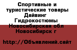 Спортивные и туристические товары Дайвинг - Гидрокостюмы. Новосибирская обл.,Новосибирск г.